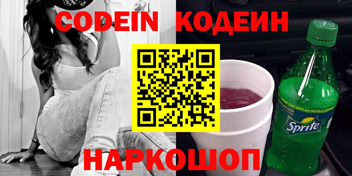 Кодеиновый сироп Lean напиток Lean (лин)  Вход с VPN  Кодеин Purple Drank  Трёхгорный 